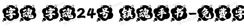 字魂 字魂24号 镇魂手书字体转换
